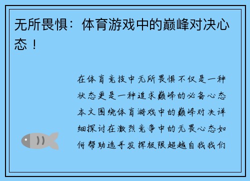 无所畏惧：体育游戏中的巅峰对决心态 !