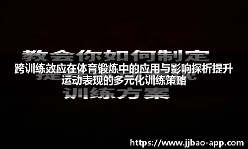 跨训练效应在体育锻炼中的应用与影响探析提升运动表现的多元化训练策略