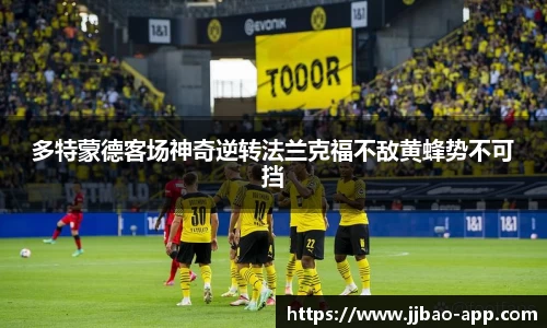 多特蒙德客场神奇逆转法兰克福不敌黄蜂势不可挡