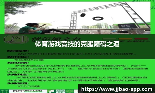 体育游戏竞技的克服障碍之道