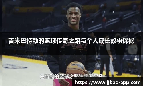 吉米巴特勒的篮球传奇之路与个人成长故事探秘