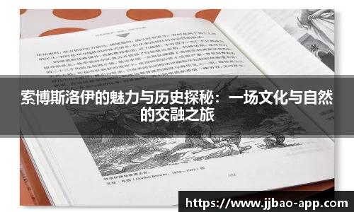 索博斯洛伊的魅力与历史探秘：一场文化与自然的交融之旅